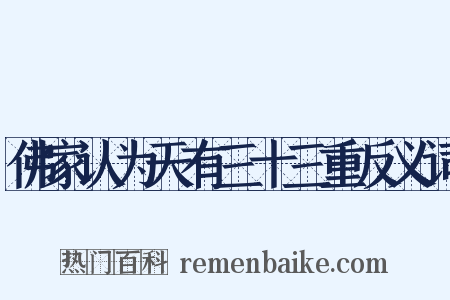 佛家认为天有三十三重反义词是什么意思的图片